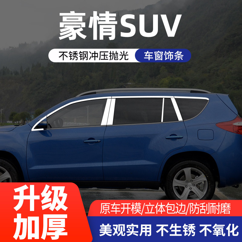 适用GX7/豪情SUV车窗亮条不锈钢