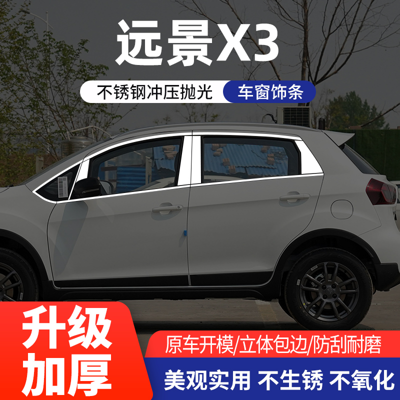 适用于吉利远景X3车窗饰条X3专车专用改装配件不锈钢窗户装饰亮条