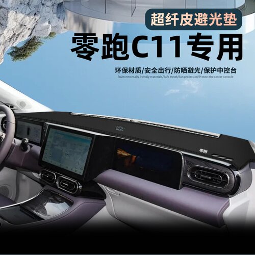 零跑C11仪表台避光垫中控台增程.