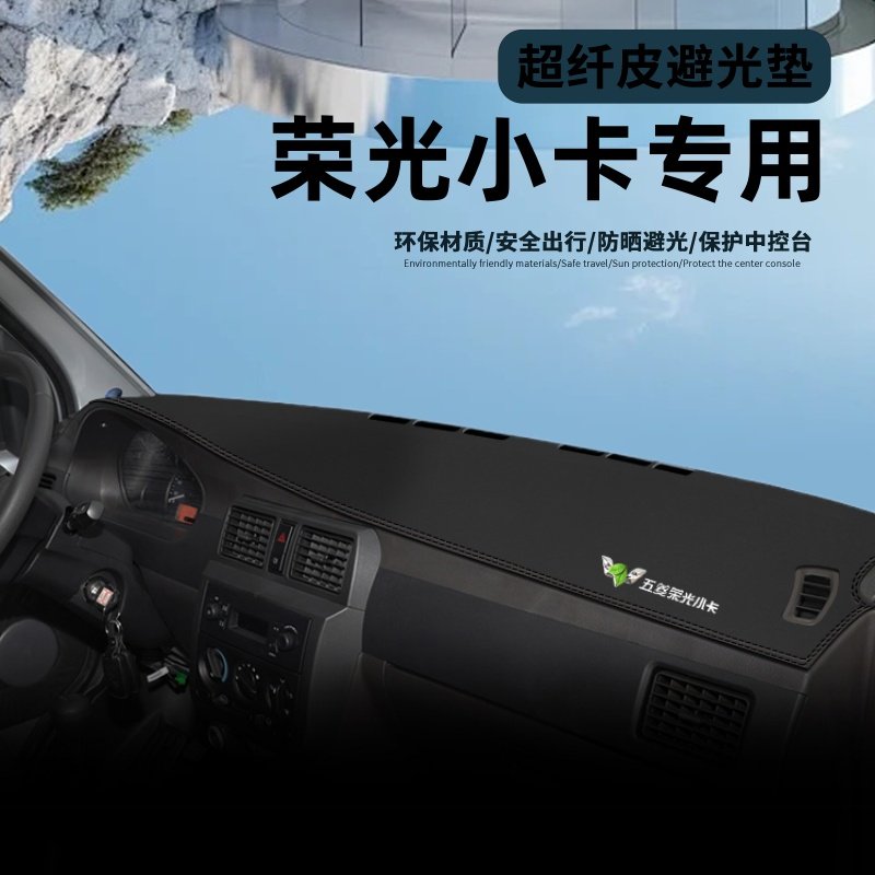 适用于五菱荣光新卡/小卡专用中控仪表台防晒避光垫遮阳配件大全.
