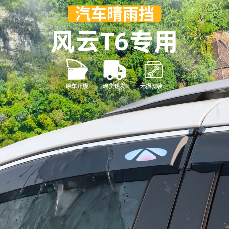 适用于奇瑞风云T6晴雨挡雨眉