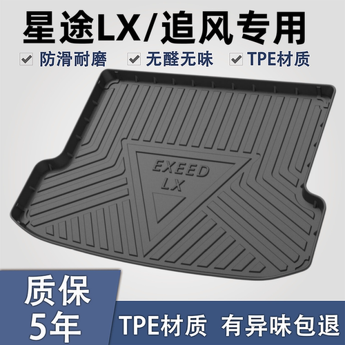 适用于星途追风LXTPE后备箱垫子