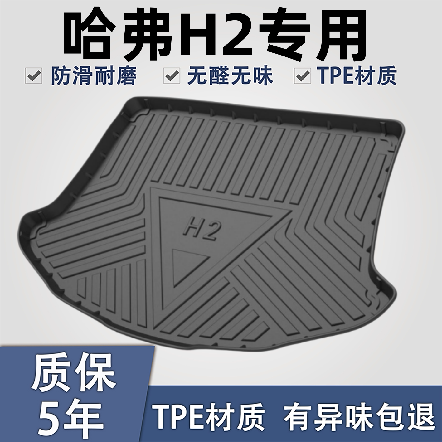 适用于哈弗H2/H2STPE后备箱垫子