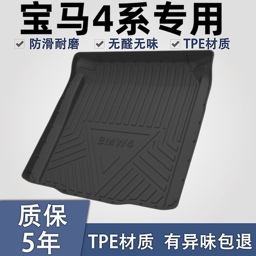 适用于宝马4系TPE材质后备箱垫子