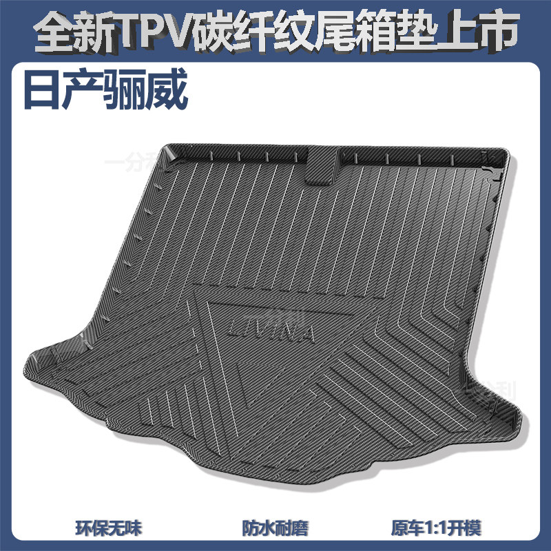 适用日产尼桑骊威尾箱垫TPV防水