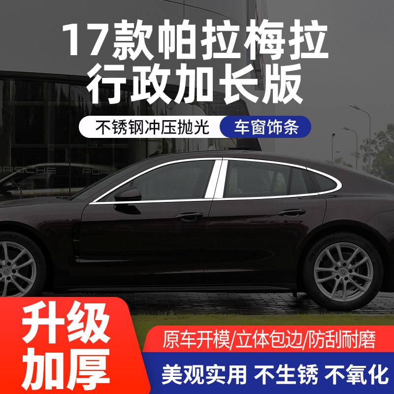 保时捷帕拉梅拉车窗亮条不锈钢