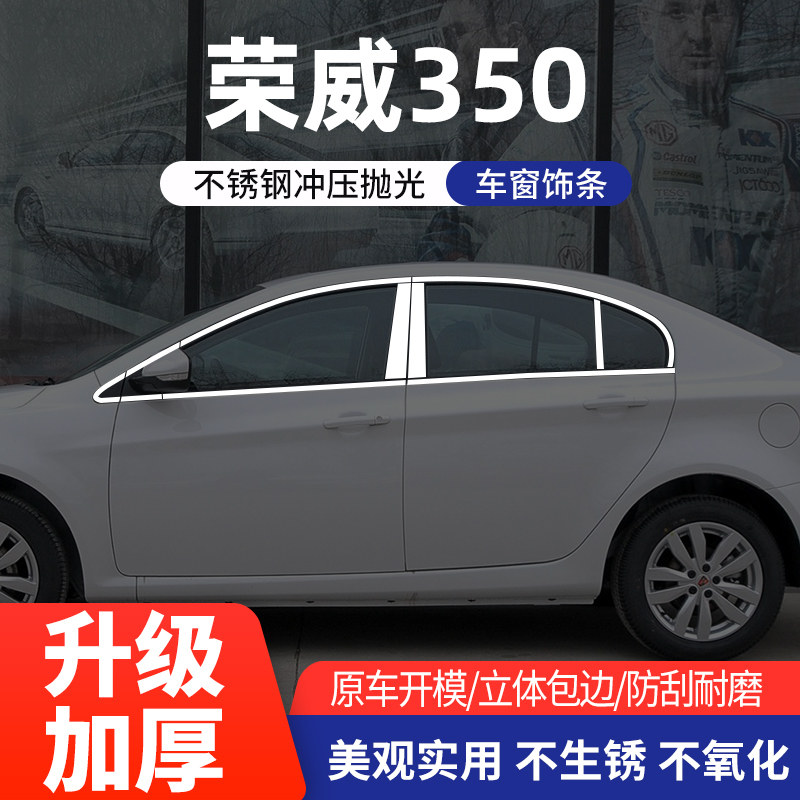荣威350车窗亮条不锈钢