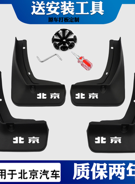 适用于 于北京BJ20/BJ40PLUS/BJ80原厂原装专用挡泥板挡泥瓦泥皮