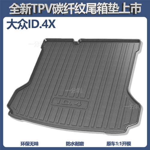 适用ID4CROZZ/X尾箱垫id7VIZZION