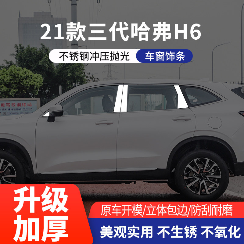 适用哈弗h6车窗亮条不锈钢