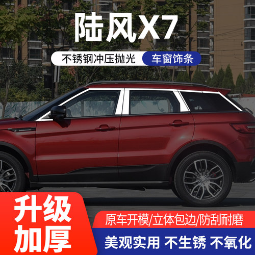 适用于陆风X7车窗亮条不锈钢