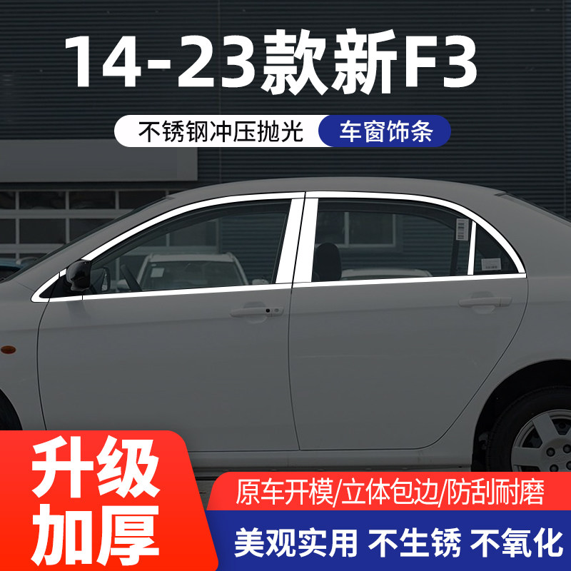 比亚迪速锐/E3/L3/G3车窗亮条
