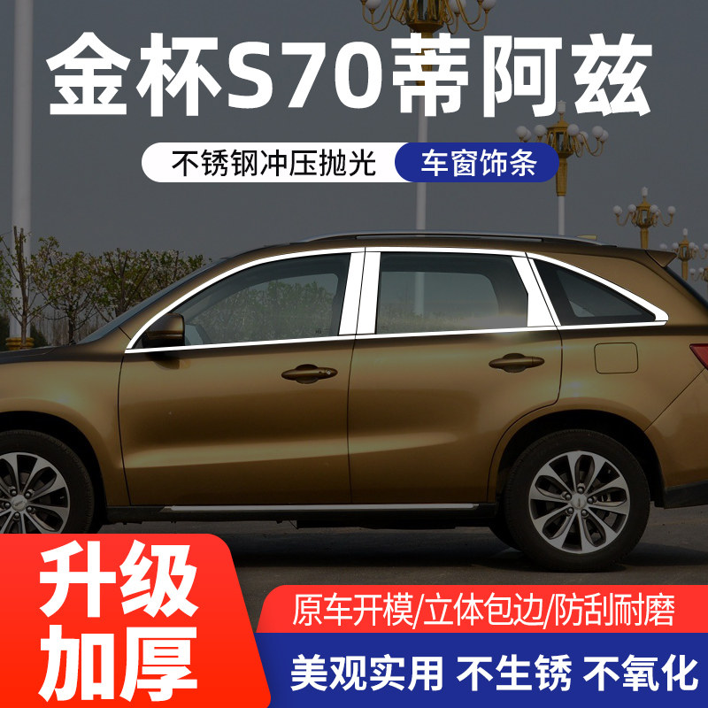 金杯S70蒂阿兹车窗亮条不锈钢
