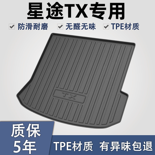 适用于星途TXTPE材质后备箱垫子