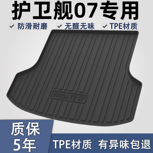 适用于护卫舰07TPE材质后备箱垫