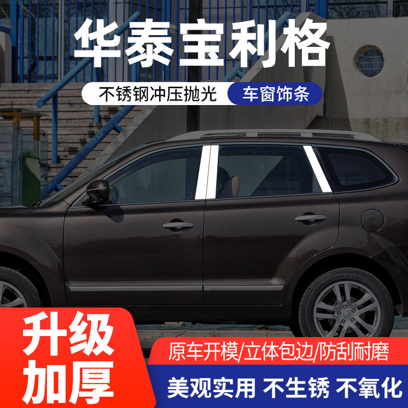 华泰宝利格车窗亮条不锈钢