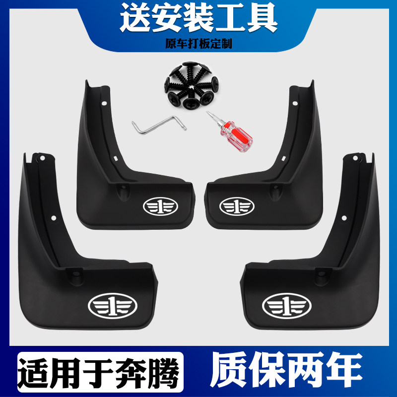 挡泥板适用一汽奔腾原装原厂