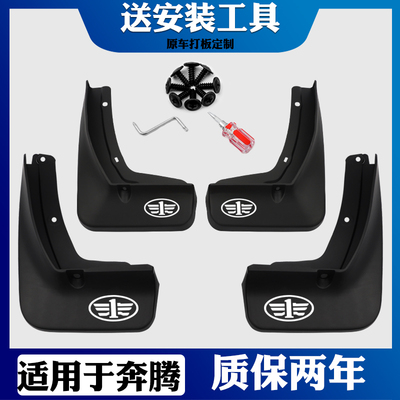 挡泥板适用一汽奔腾原装原厂