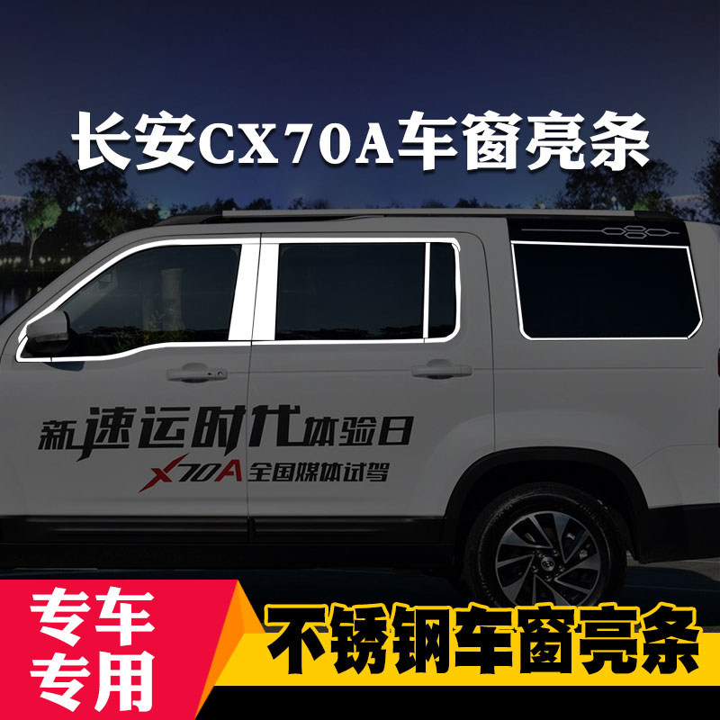 长安欧尚改装车窗亮条