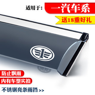 适用于一汽奔腾X80/B50/B30/X40/B70/B90森雅R9专用晴雨挡车窗眉