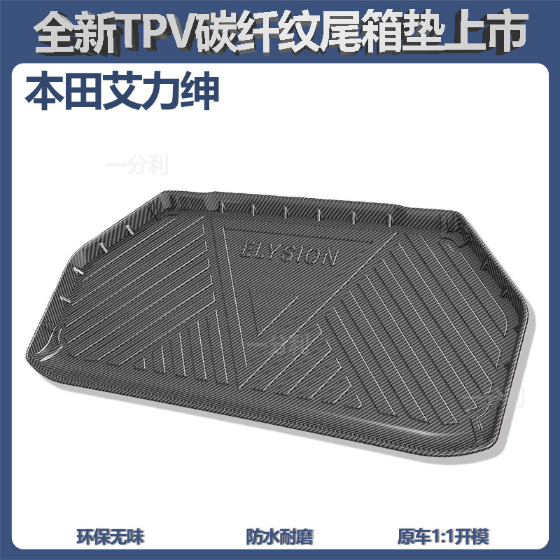 适用本田艾力绅/奥德赛后备箱垫