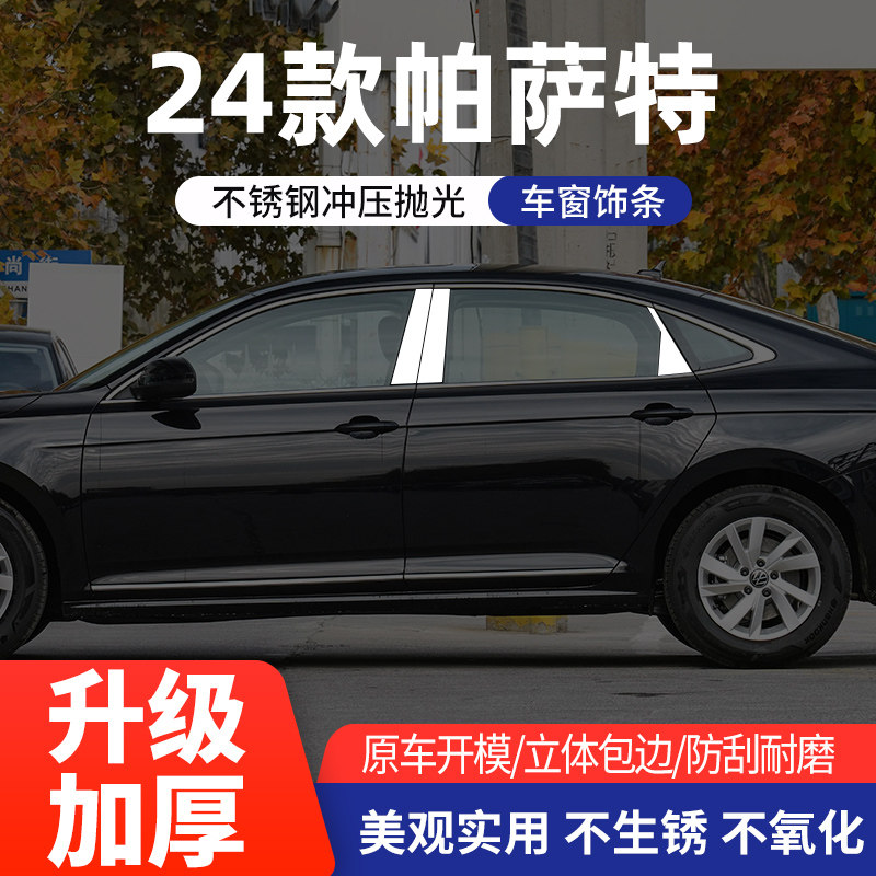 大众11-24款帕萨特车窗亮条改装