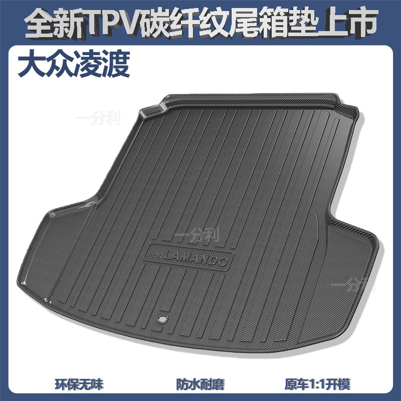 适用大众凌渡L后备箱垫改装配件