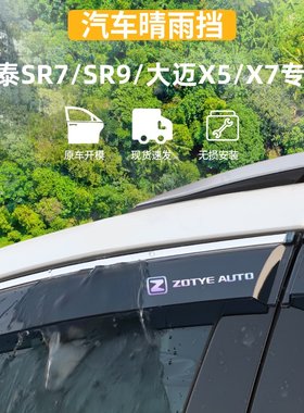 适用于众泰SR7sr9大迈X5X7晴雨挡