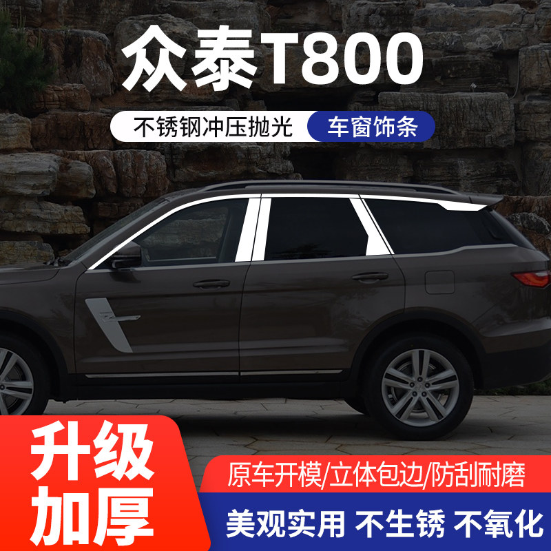 适用于众泰T800车窗亮条