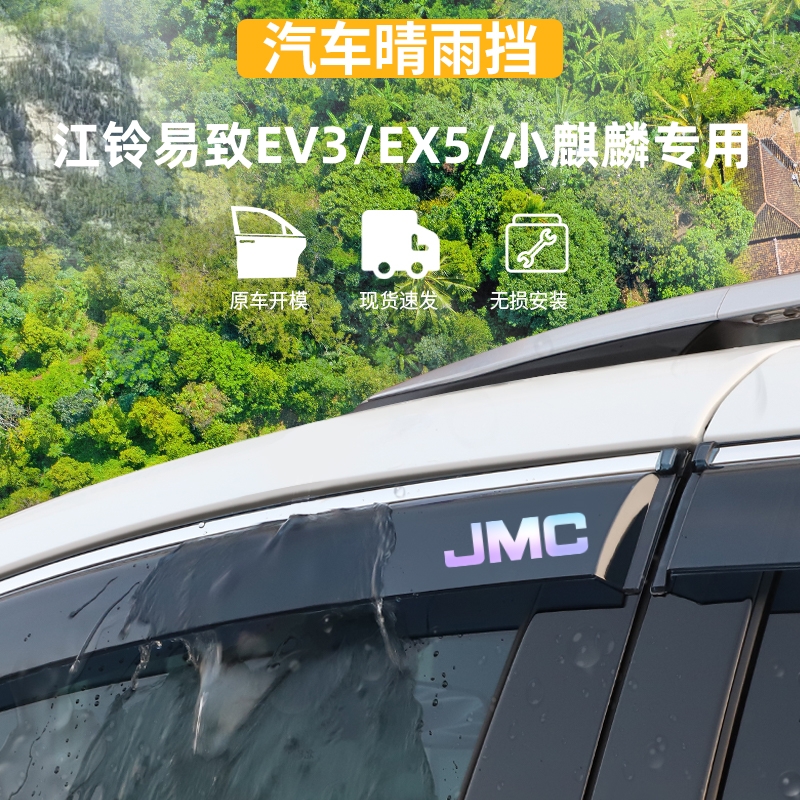 适用于江铃易致EV3/EX5晴雨挡小麒麟车窗雨眉防雨条外观改装配件 汽车用品/电子/清洗/改装 雨眉/晴雨挡 原图主图