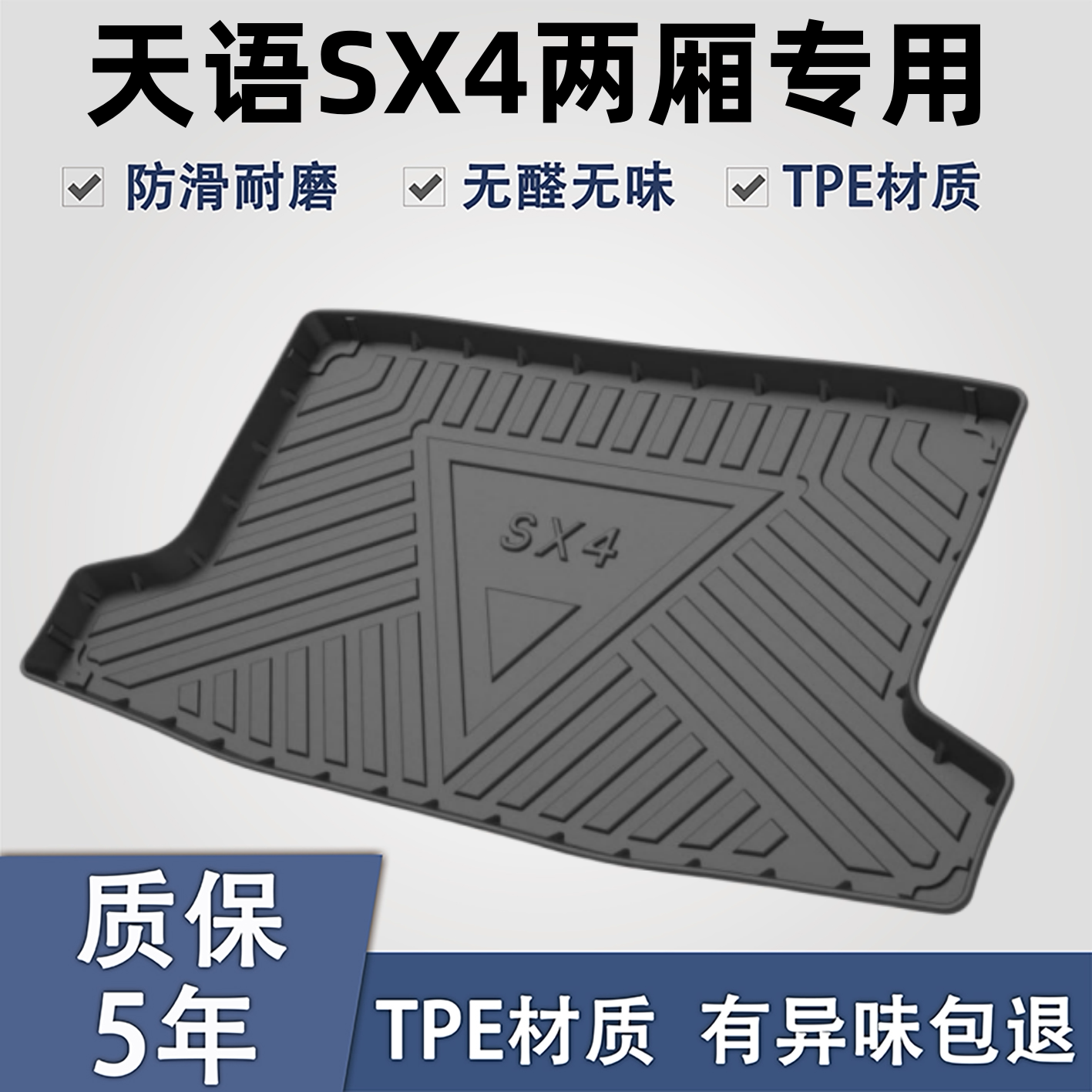 适用于天语SX4TPE材质后备箱垫子