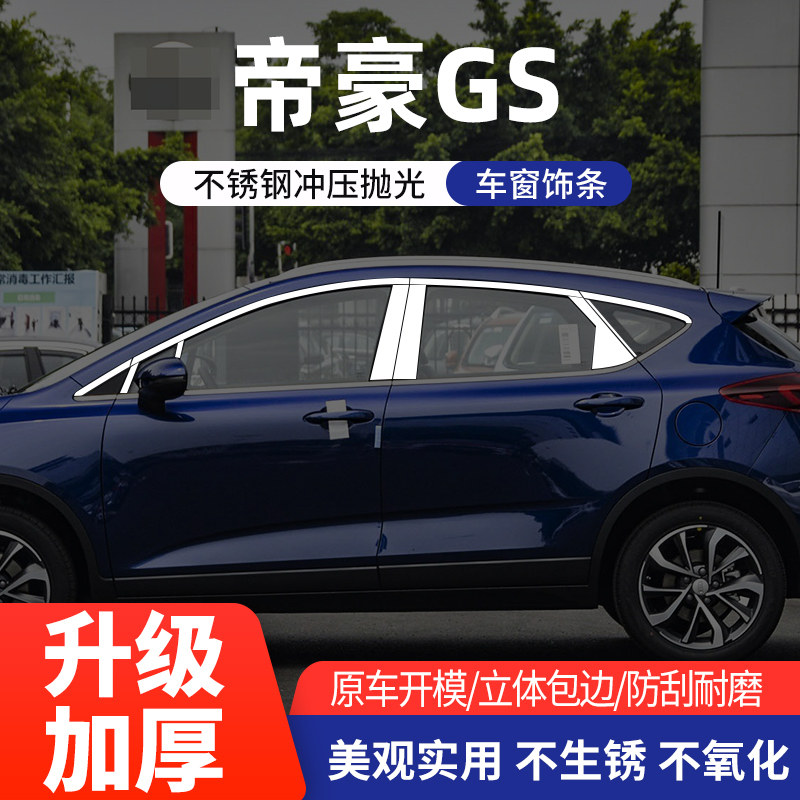 适用于吉利帝豪GS车窗亮条不锈钢