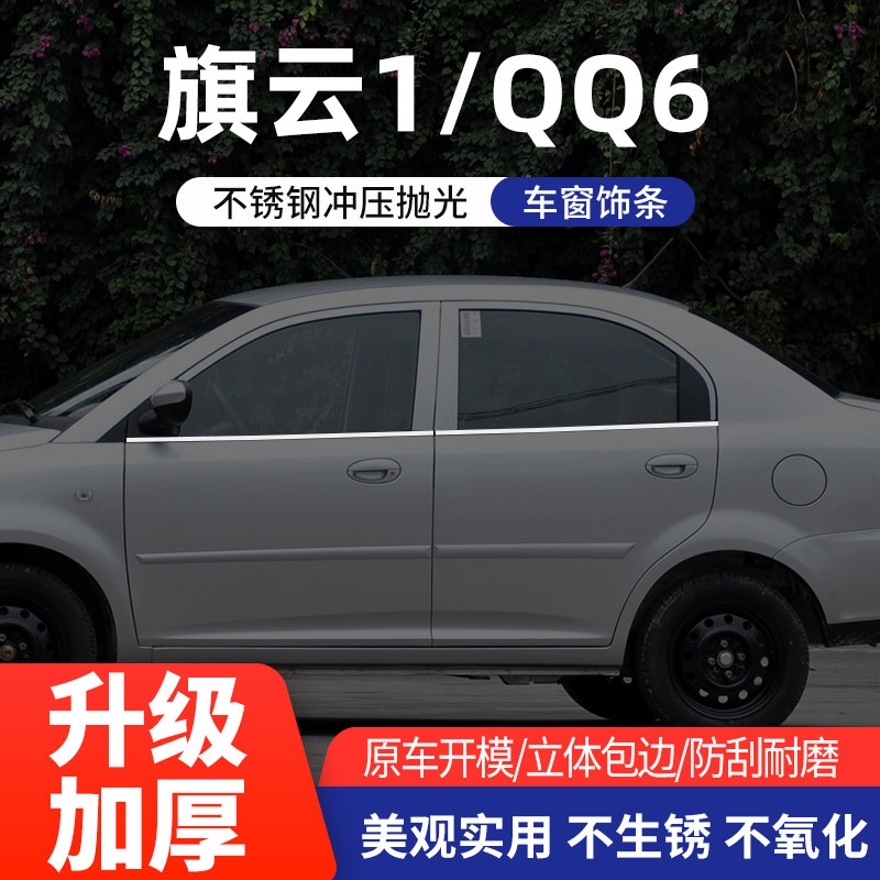 旗云1QQ6车窗亮条不锈钢