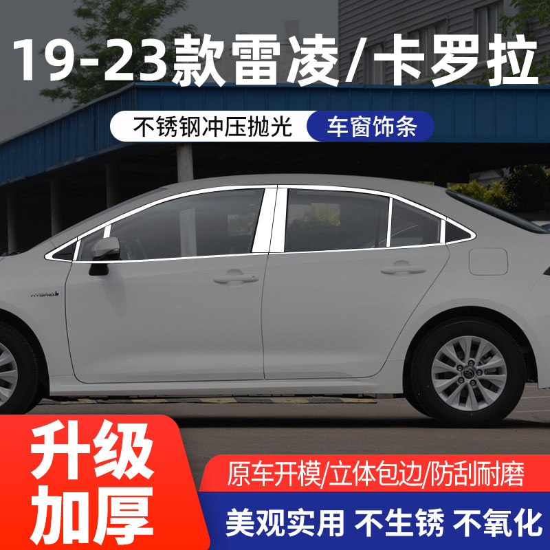 丰田卡罗拉/雷凌不锈钢车窗亮条