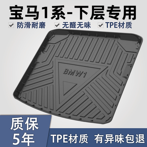 适用于宝马1系TPE材质后备箱垫子