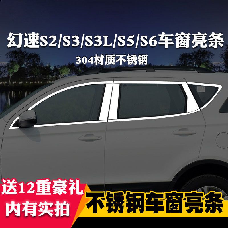 北汽幻速专用装饰不锈钢车窗亮条