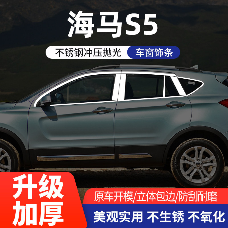 适用于海马S5车窗亮条不锈钢