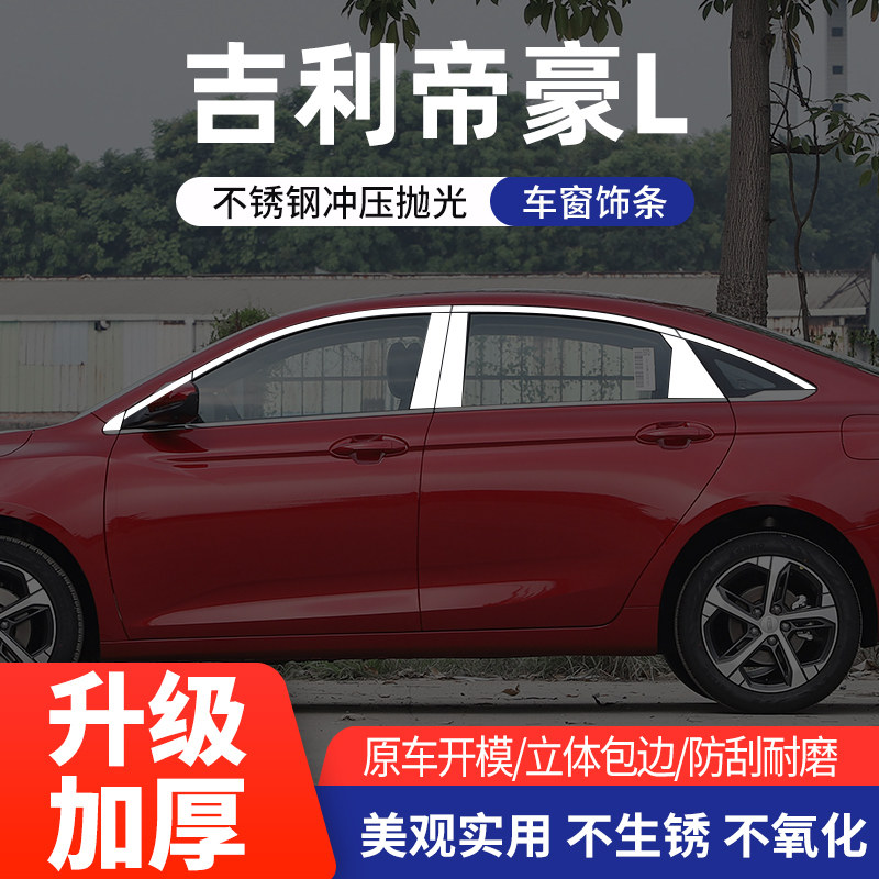 适用于吉利帝豪L车窗亮条不锈钢