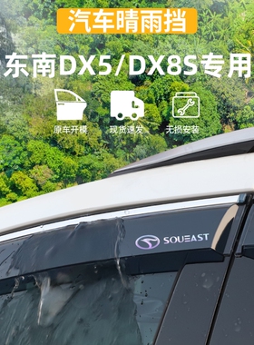 适用于东南DX5晴雨挡dx8S车窗雨眉防雨条外观装饰专用品改装配件