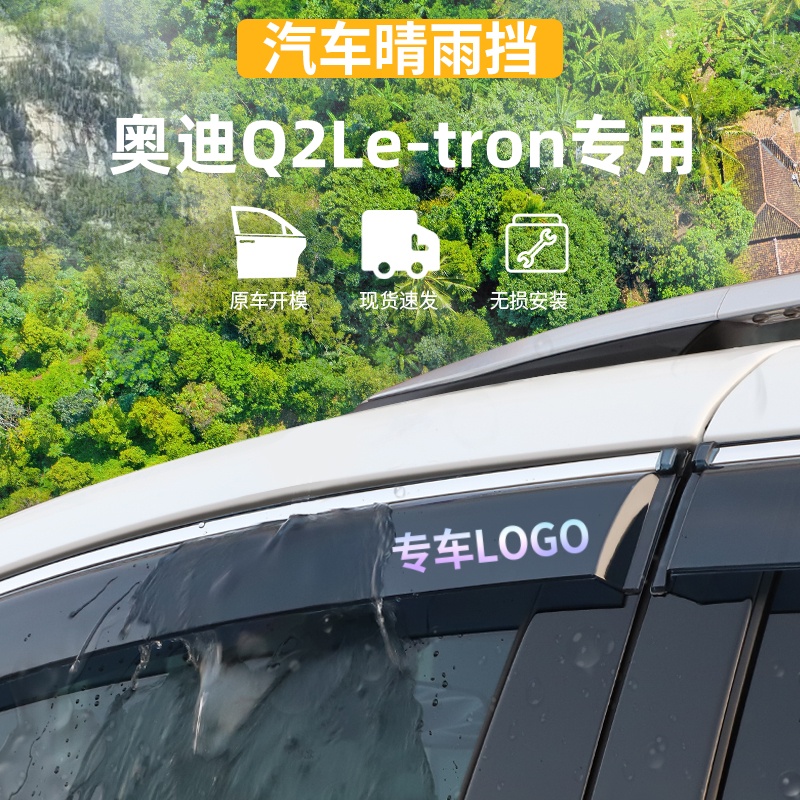 适用于奥迪Q2Le-tron晴雨挡