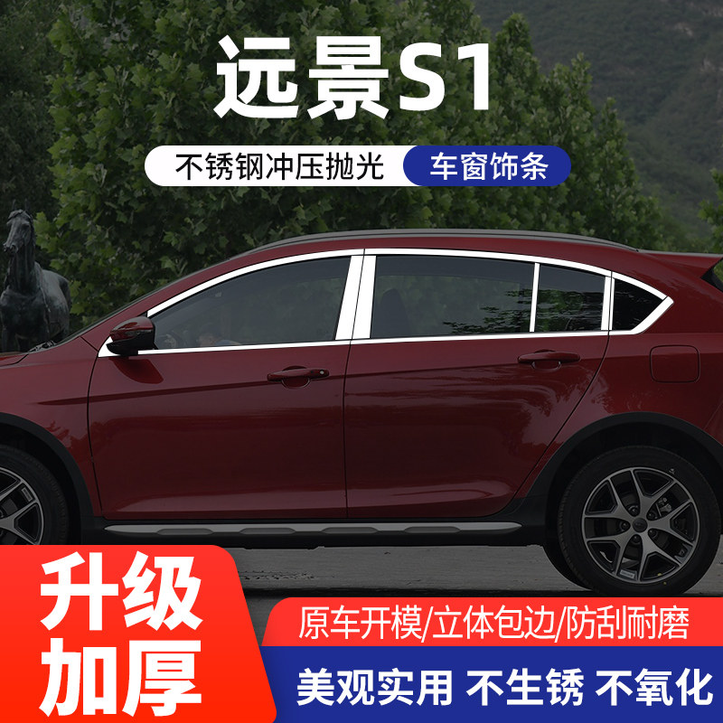 适用于吉利远景S1车窗亮条不锈钢