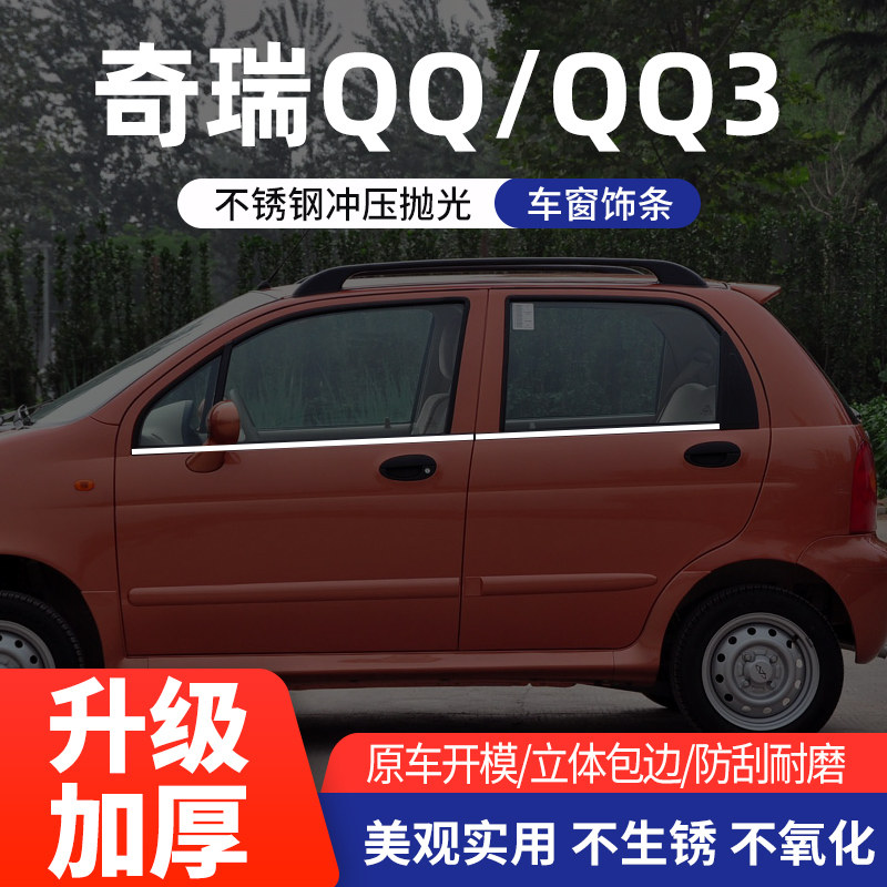 奇瑞QQ/QQ3车窗亮条不锈钢
