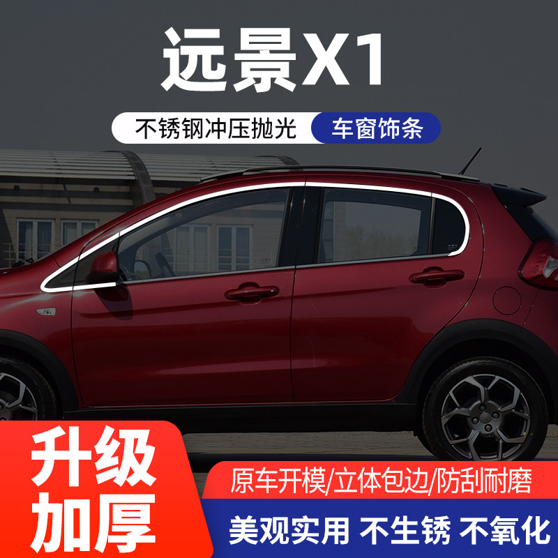 适配于吉利远景X1车窗亮条不锈钢