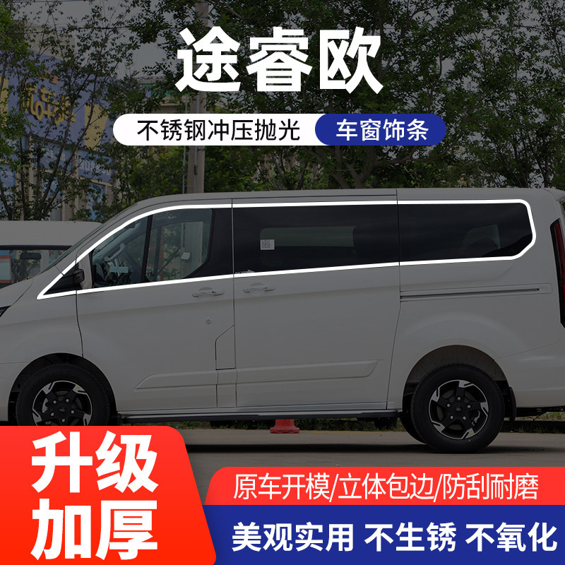 适用于福特途睿欧车窗亮条不锈钢