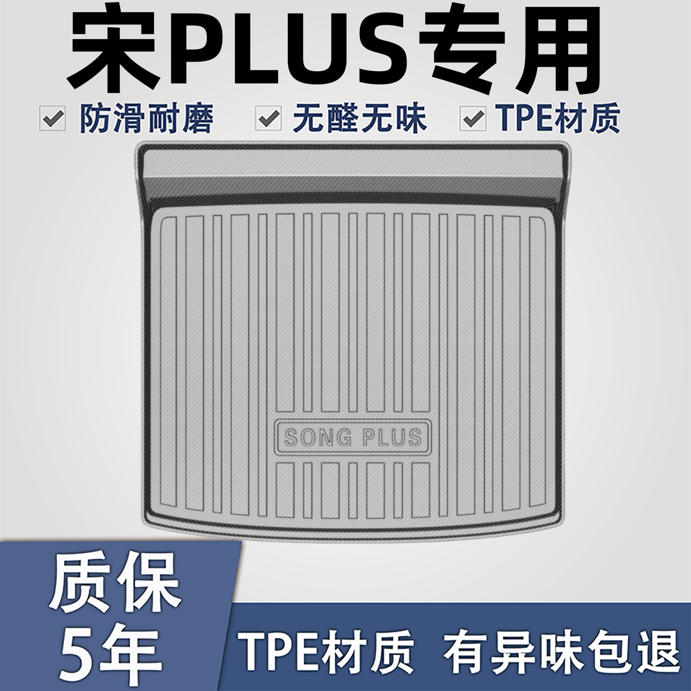 适用于宋plusTPE材质后备箱垫子