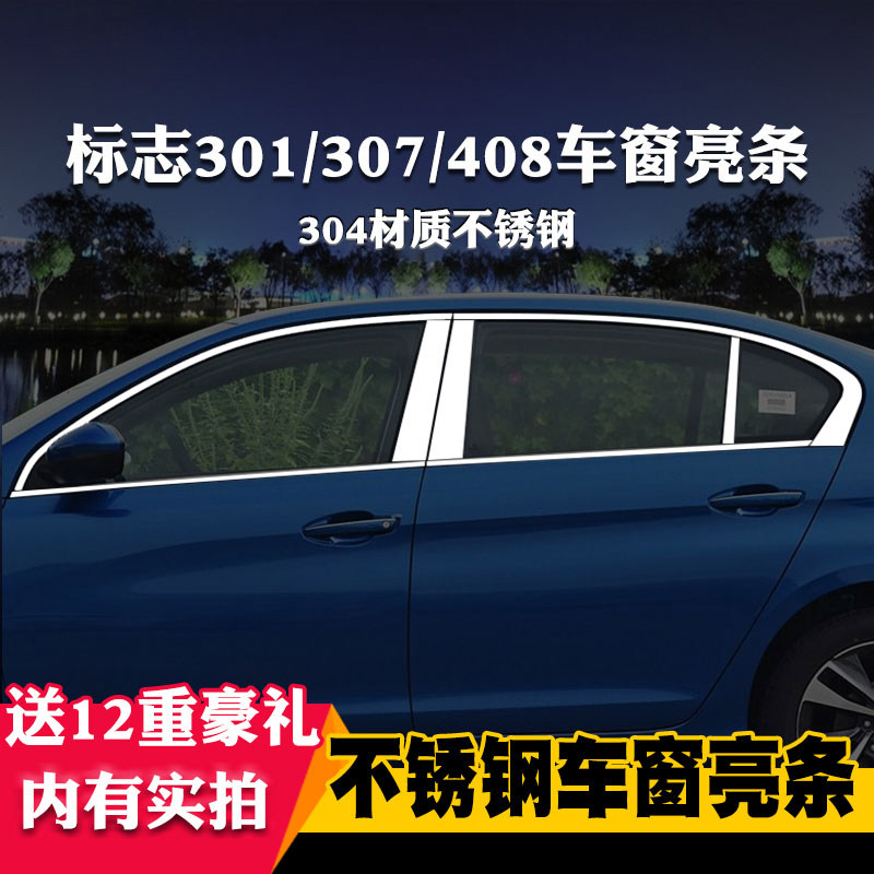 标致专用装饰不锈钢车窗亮条