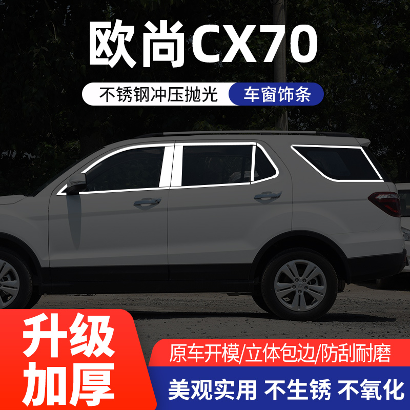 长安欧尚CX70车窗亮条不锈钢改装