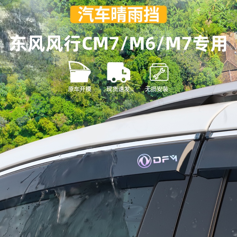 适用于风行CM7/M6/M7晴雨挡
