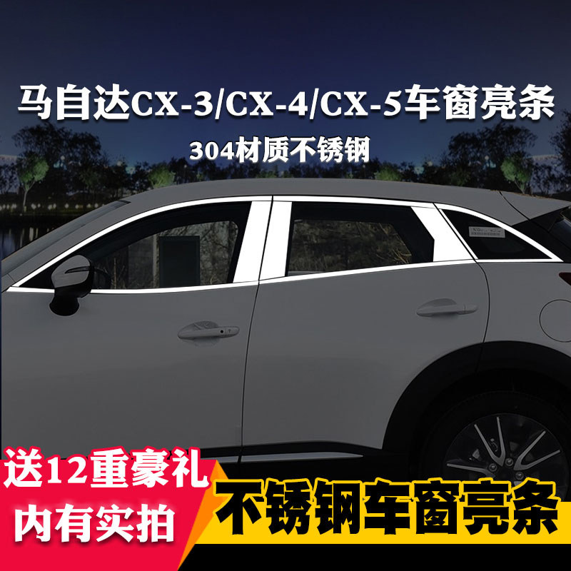 马自达改装车窗亮条不锈钢
