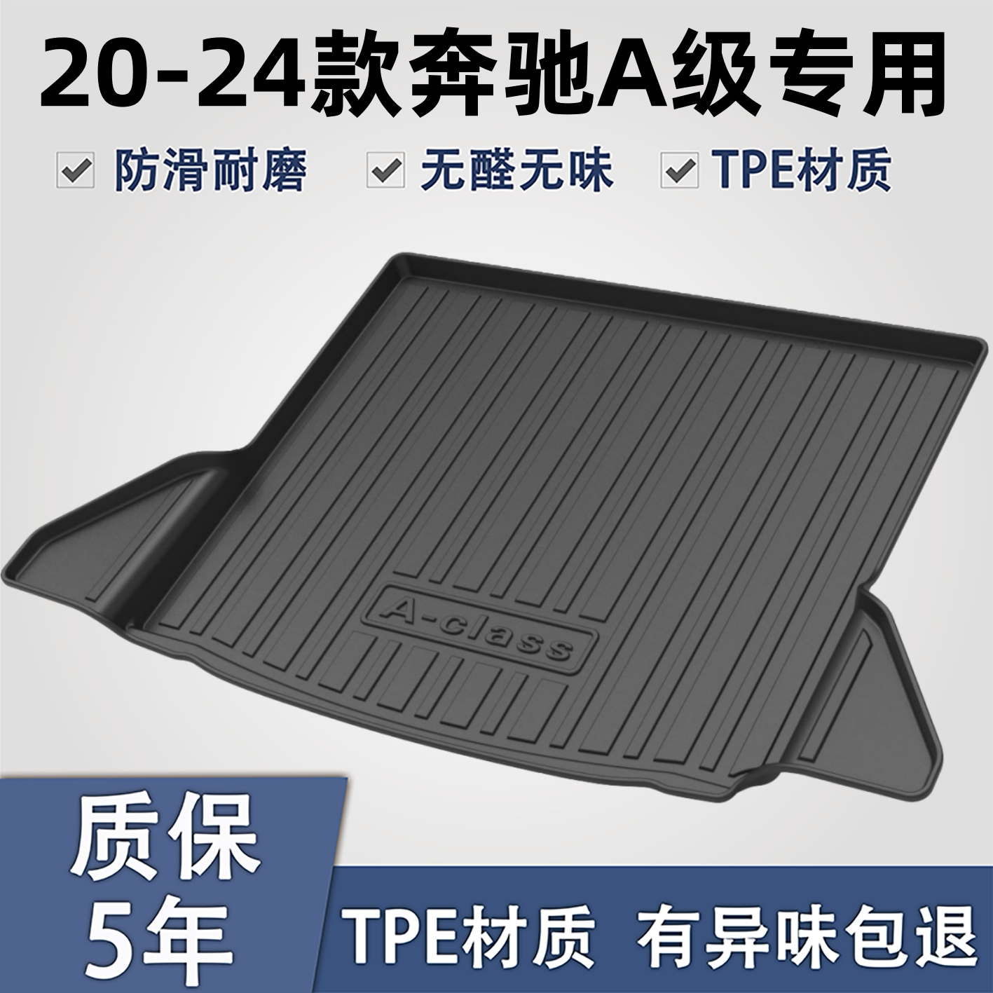 适用于奔驰A级TPE材质后备箱垫子